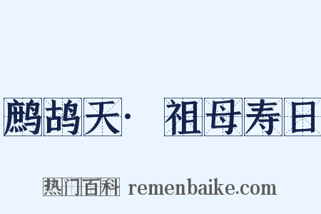 鹧鸪天·祖母寿日是什么意思的图片